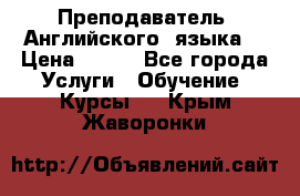  Преподаватель  Английского  языка  › Цена ­ 500 - Все города Услуги » Обучение. Курсы   . Крым,Жаворонки